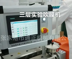 三層實驗吹膜機