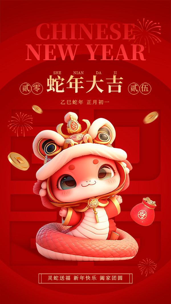紅金風蛇年春節(jié)祝福手機海報__2025-01-19+10_15_34.jpg