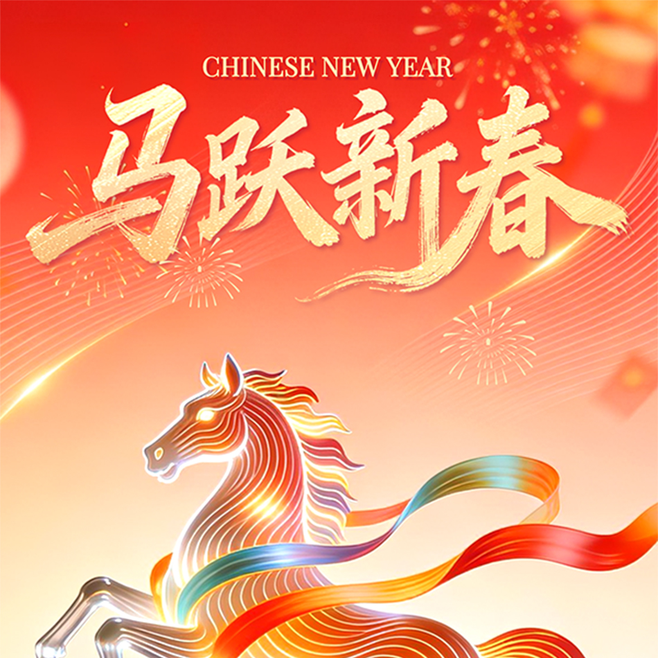 值此丙午新春，謹(jǐn)向您及同仁致以最溫暖的祝福。